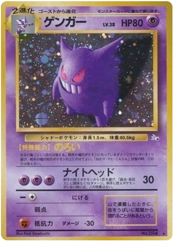 Gengar (094) [Mystery of the Fossils // Japanese Fossil]