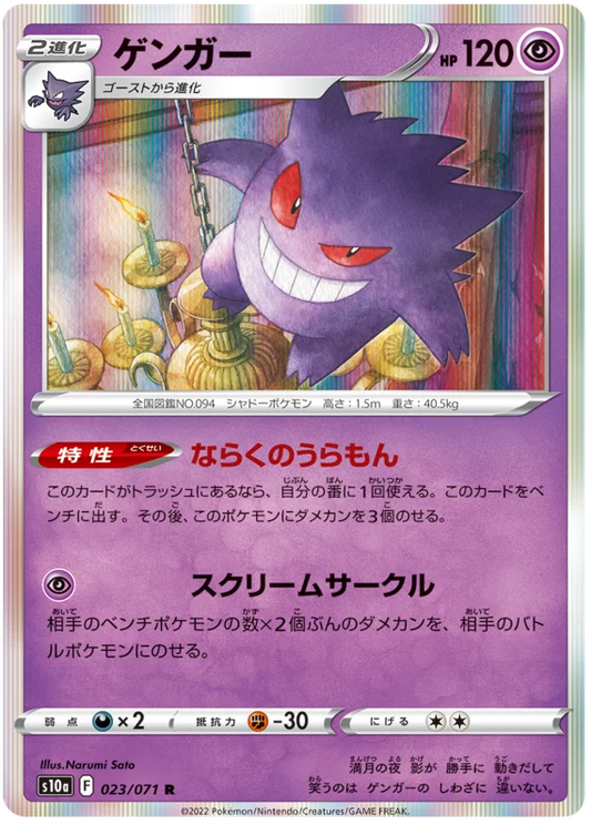 Gengar (023/071) [Dark Phantasma]