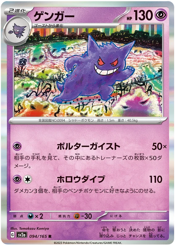 Gengar (094/165) [Japanese Pokemon 151]