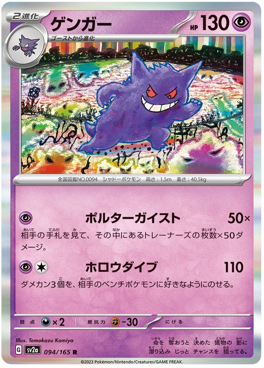 Gengar (094/165) [Japanese Pokemon 151]