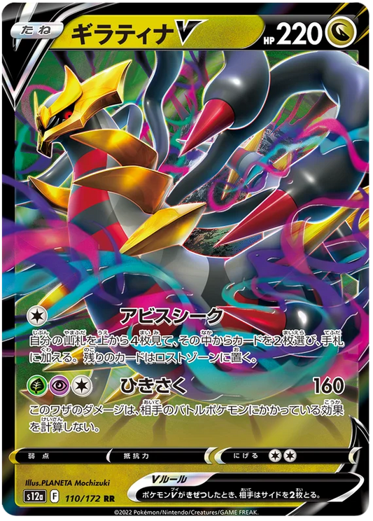 Giratina V (110/172) [VSTAR Universe]