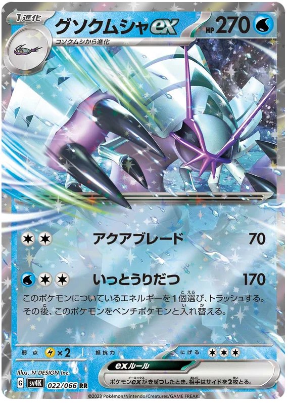 Golisopod ex (022/066) [Ancient Roar]