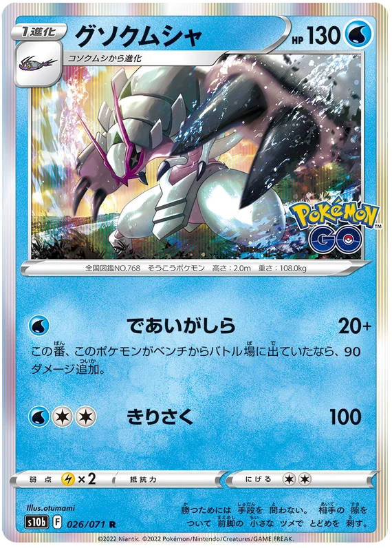 Golisopod (026/071) [Japanese Pokemon GO]