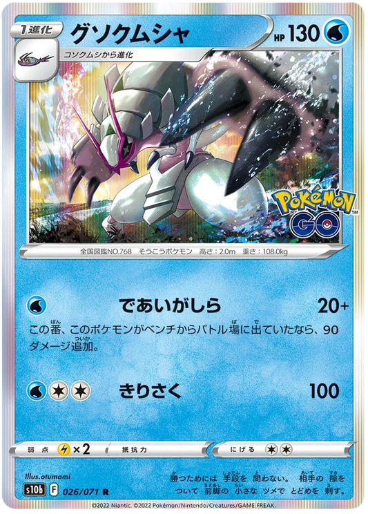 Golisopod (026/071) [Japanese Pokemon GO]