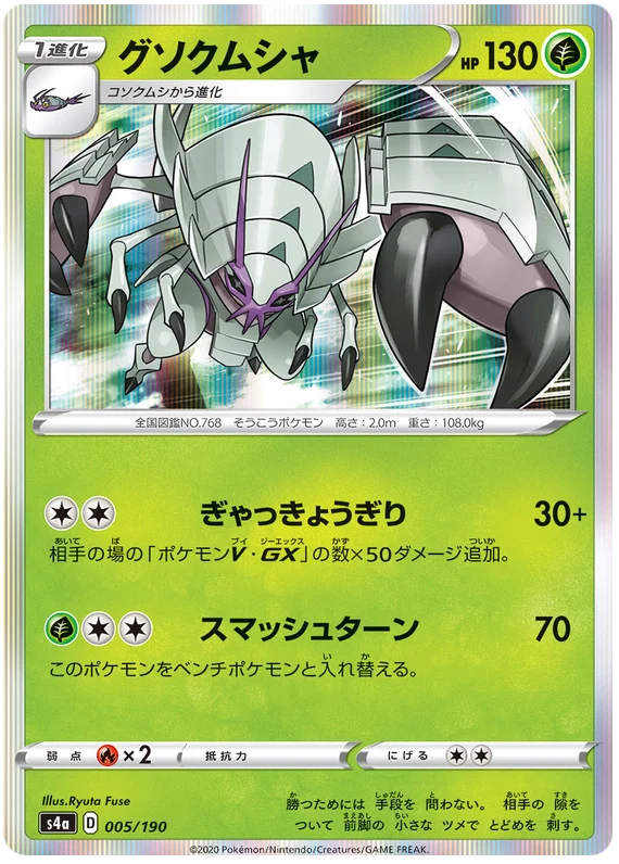 Golisopod (005/190) [Shiny Star V]