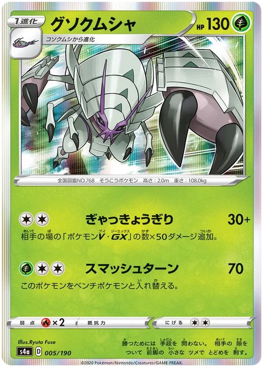 Golisopod (005/190) [Shiny Star V]