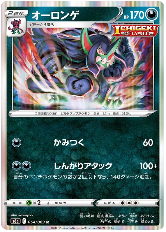 Grimmsnarl (054/069) [Eevee Heroes]