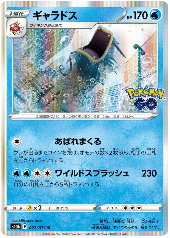 Gyarados (022/071) [Japanese Pokemon GO]