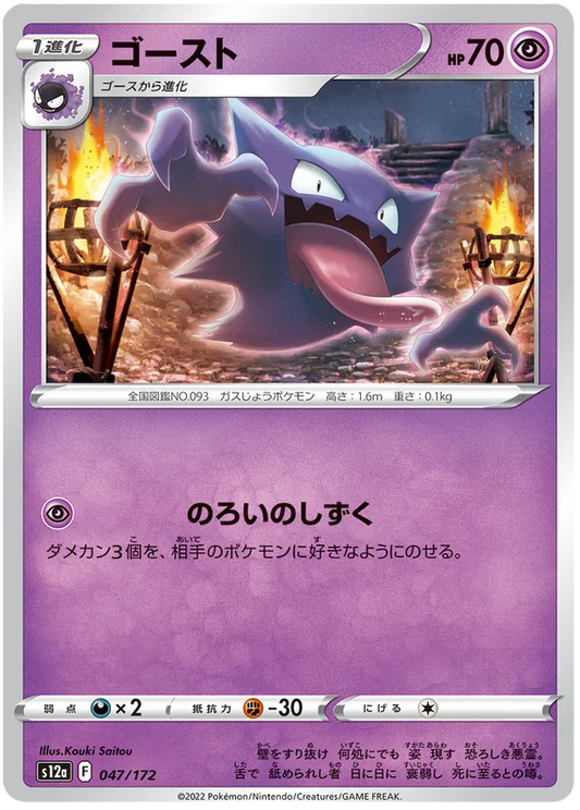 Haunter (047/172) [VSTAR Universe]