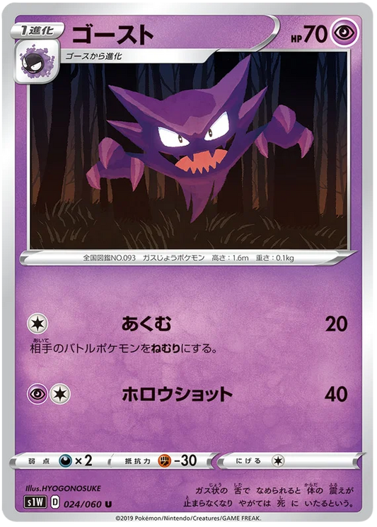 Haunter (024/060) [Japanese Sword & Shield Base Set: Sword]