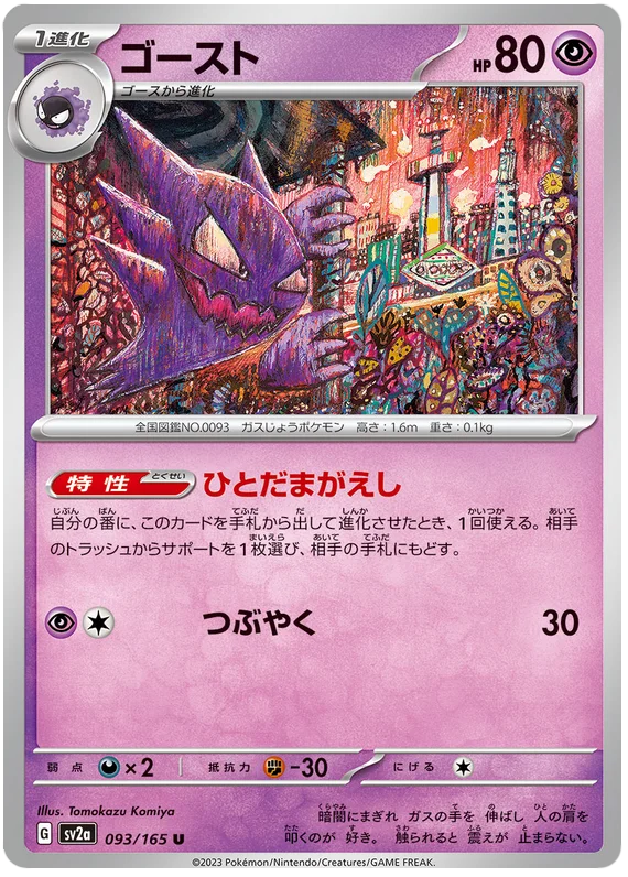 Haunter (093/165) [Japanese Pokemon 151]