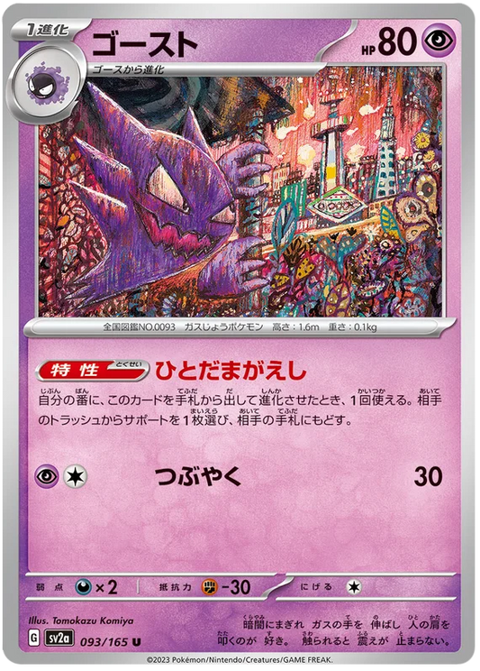 Haunter (093/165) [Japanese Pokemon 151]