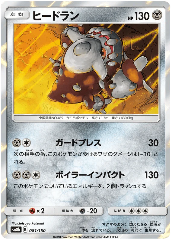 Type: Heatran (081/150) [Ultra Shiny GX]