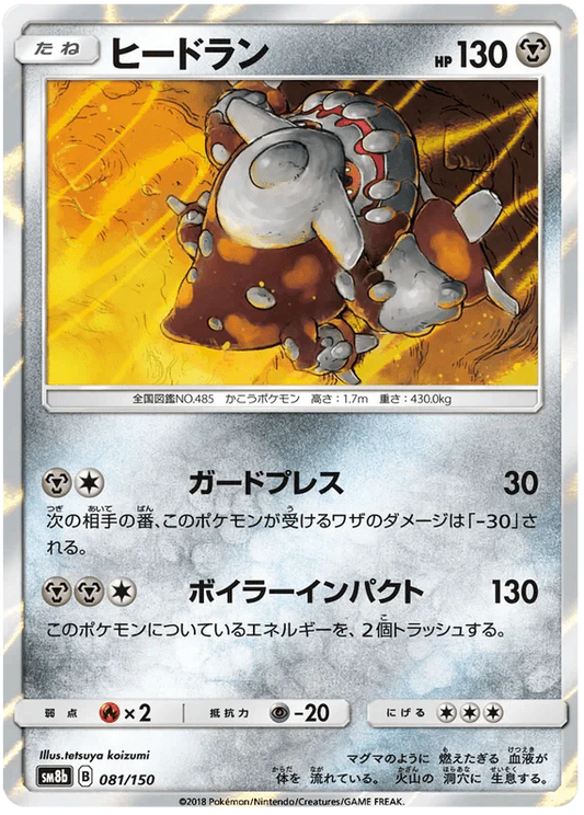 Type: Heatran (081/150) [Ultra Shiny GX]