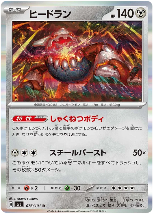 Heatran (076/101) [Mask of Change]