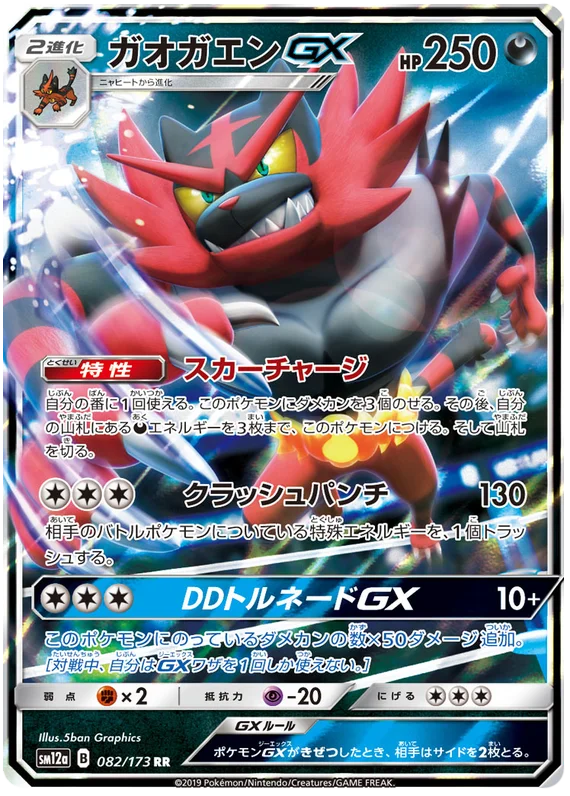 Incineroar GX (082/173) [Tag Team GX All Stars]