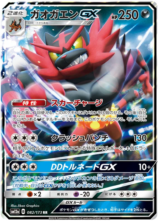 Incineroar GX (082/173) [Tag Team GX All Stars]