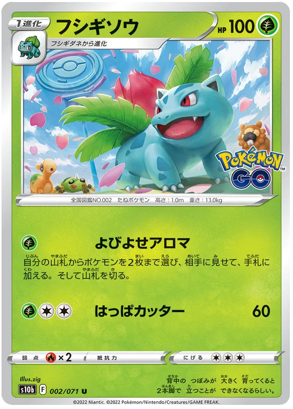 Ivysaur (002/071) [Japanese Pokemon GO]