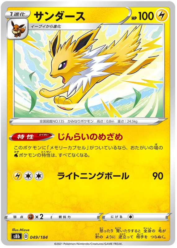 Jolteon (049/184) [VMAX Climax]