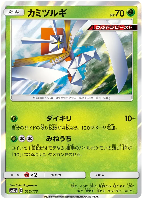 Kartana (015/173) [Tag Team GX All Stars]