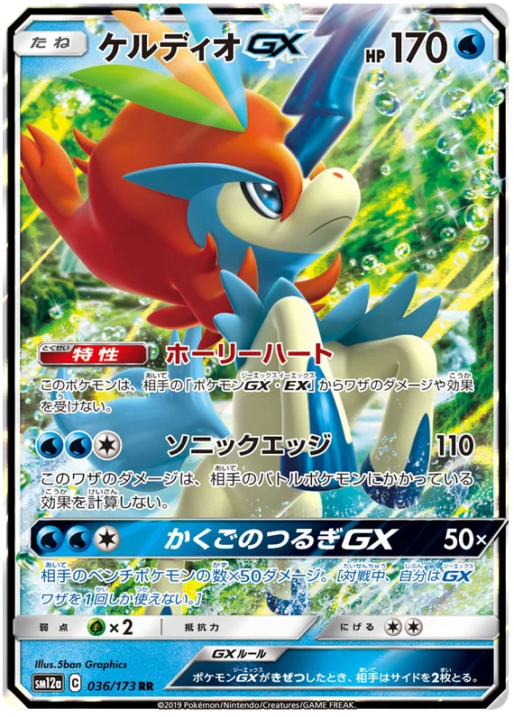 Keldeo GX (036/173) [Tag Team GX All Stars]