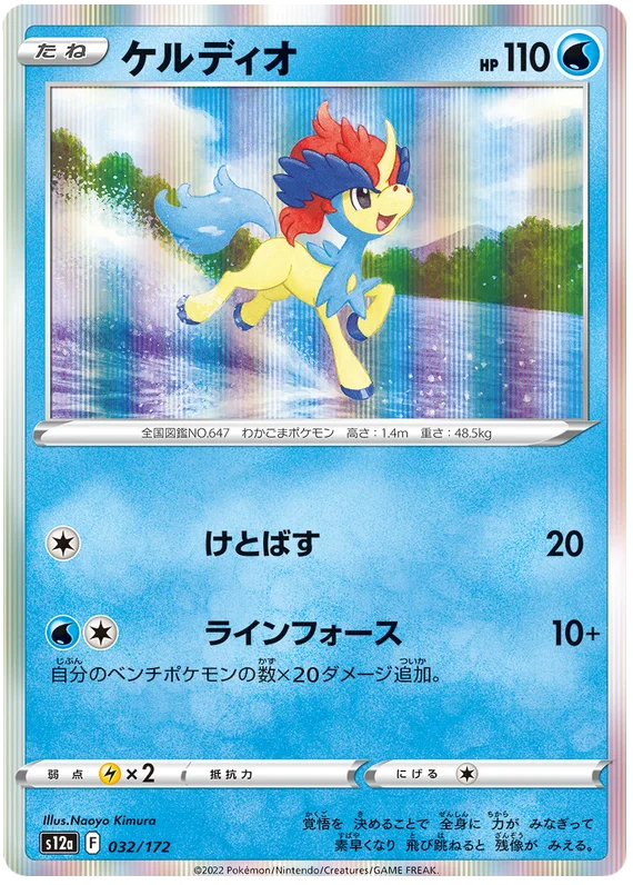 Keldeo (032/172) [VSTAR Universe]