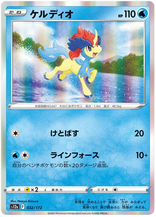 Keldeo (032/172) [VSTAR Universe]