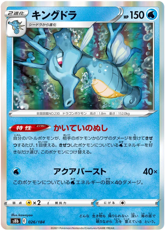 Kingdra (026/184) [Vmax Climax]