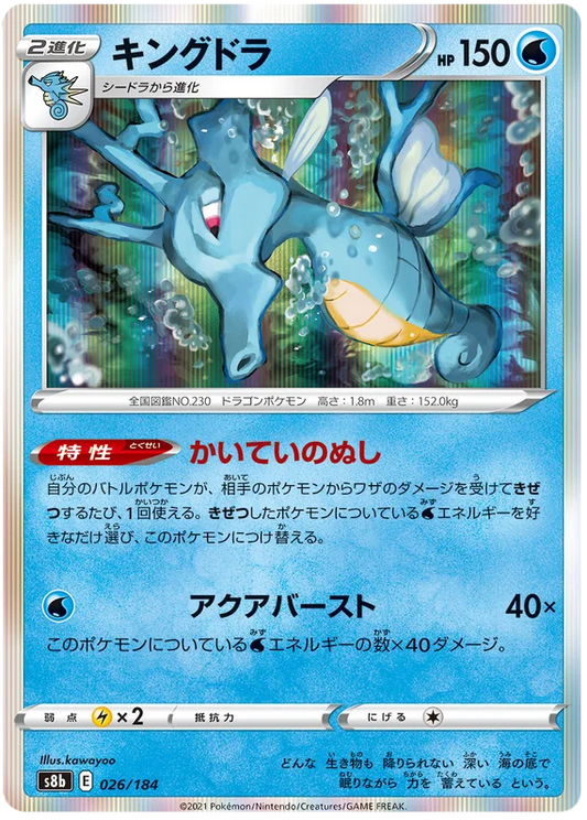 Kingdra (026/184) [Vmax Climax]