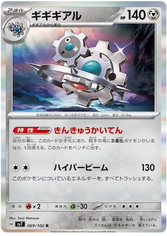 Klinklang (069/102) [Stella Miracle]