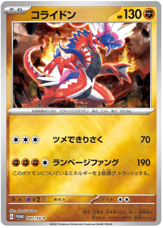 Koraidon (007/SV-P) [Japanese Scarlet & Violet Promos]