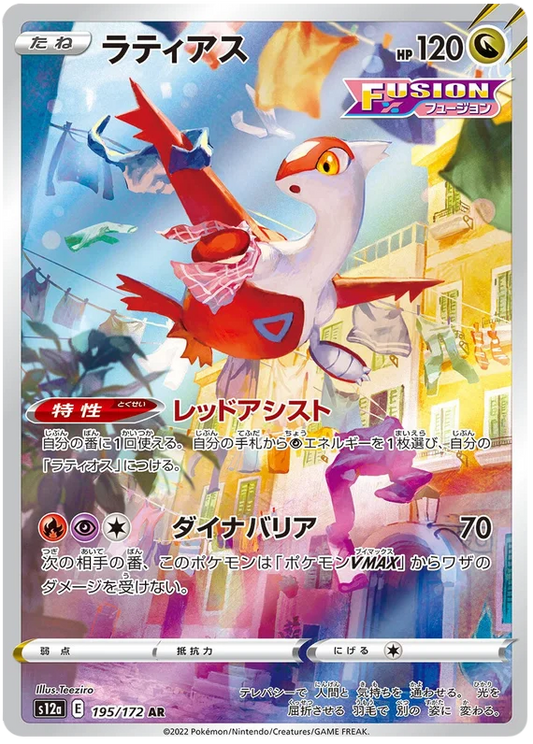 Latias (195/172) [VSTAR Universe]