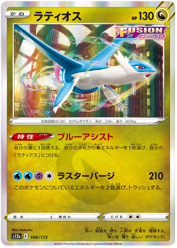 Latios (106/172) [VSTAR Universe]