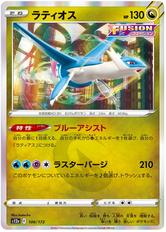 Latios (106/172) [VSTAR Universe]