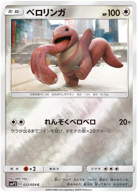 Lickitung (022/04) [Japanese Detective Pikachu]