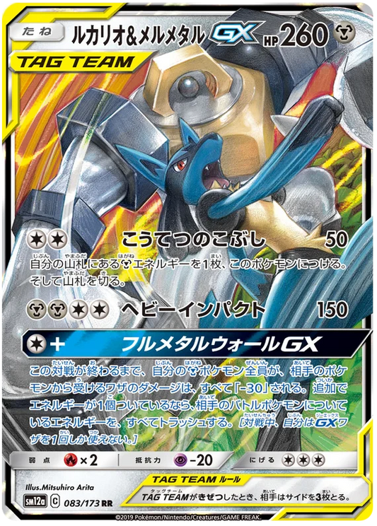 Lucario & Melmetal GX (083/173) [Tag Team GX All Stars]