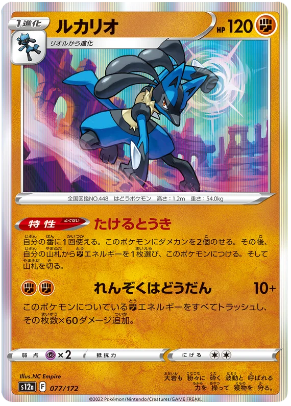 Lucario (077/172) [VSTAR Universe]