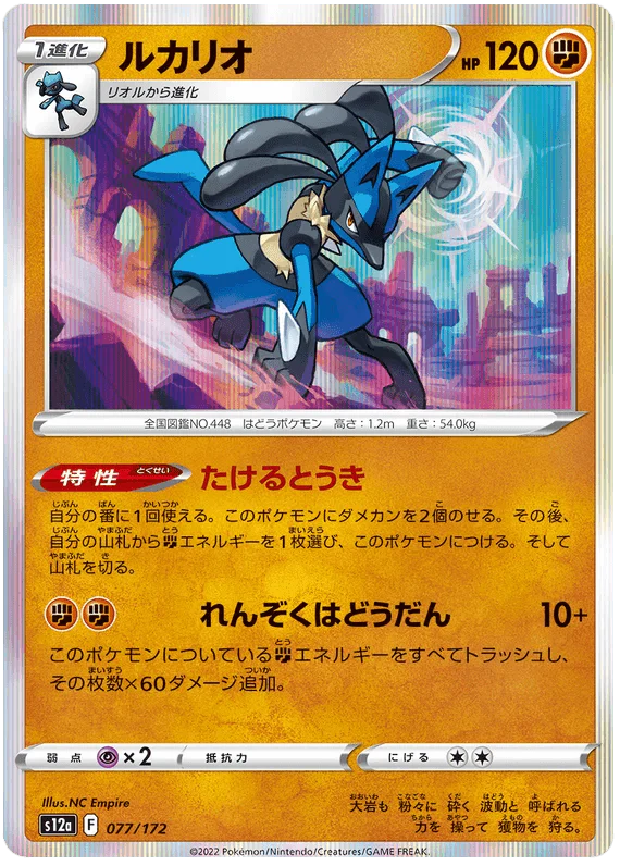 Lucario (077/172) [VSTAR Universe]