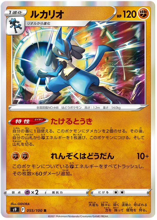 Lucario (055/100) [Star Birth]