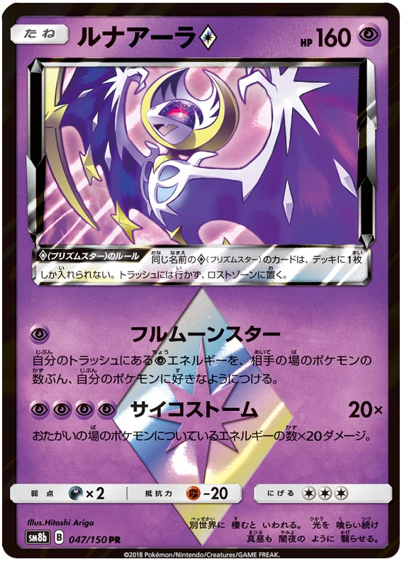 Lunala Prism Star (047/150) [Ultra Shiny GX]