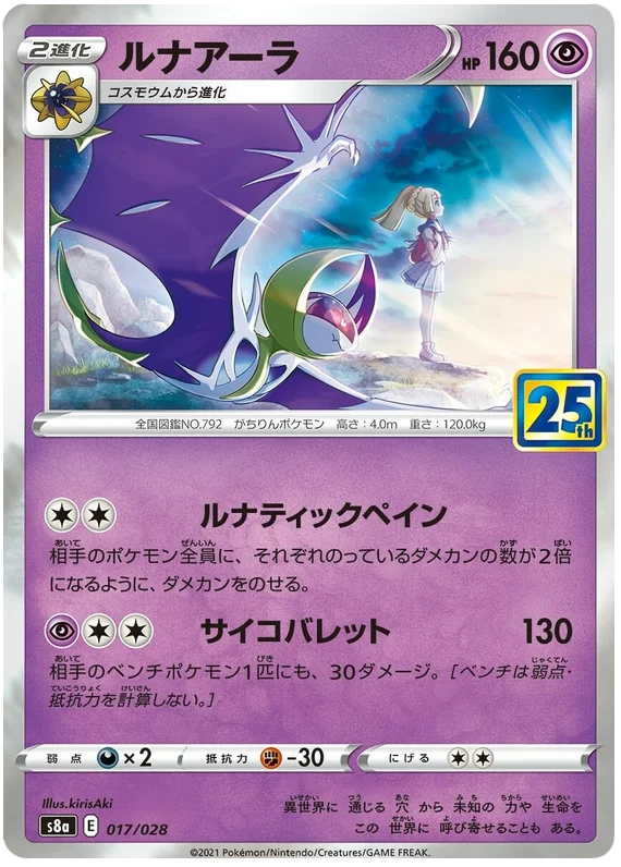 Lunala (017/028) [25th Anniversary Collection]