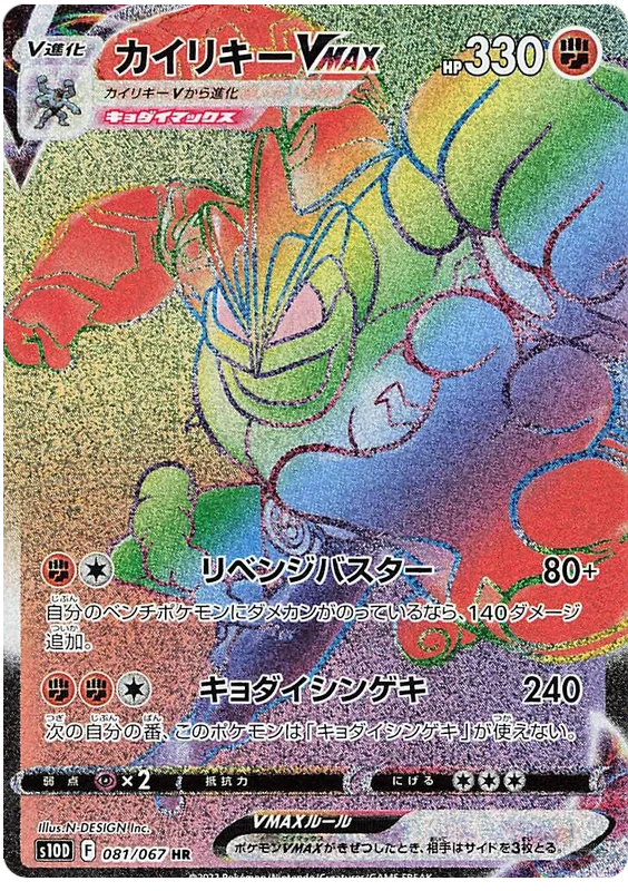 Machamp VMAX (081/067) [Time Gazer]