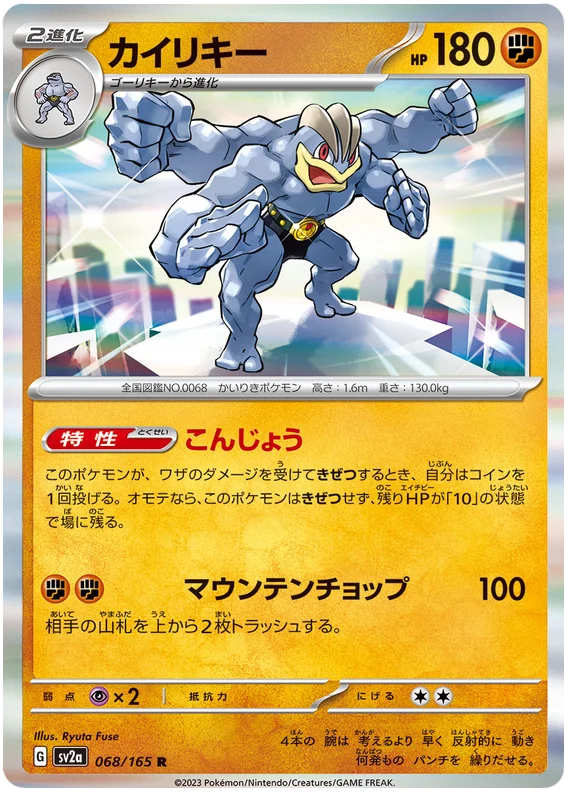 Machamp (068/165) [Japanese Pokemon 151]