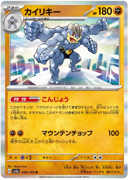 Machamp (068/165) [Japanese Pokemon 151]