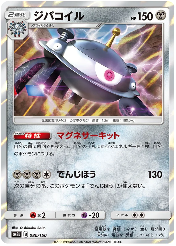 Magnezone (080/150) [Ultra Shiny GX]