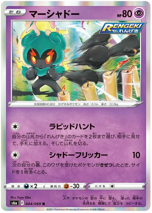 Marshadow (044/069) [Eevee Heroes]