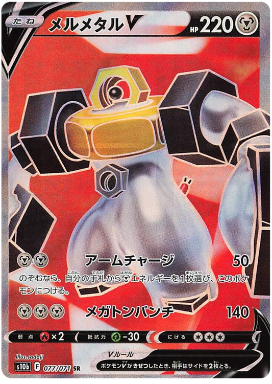 Melmetal V (077/071) [Japanese Pokemon GO]