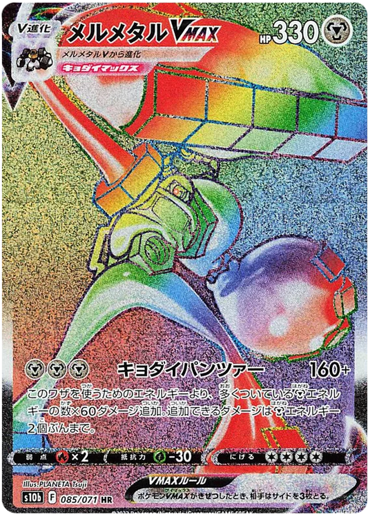 Melmetal Vmax (085/071) [Japanese Pokemon GO]