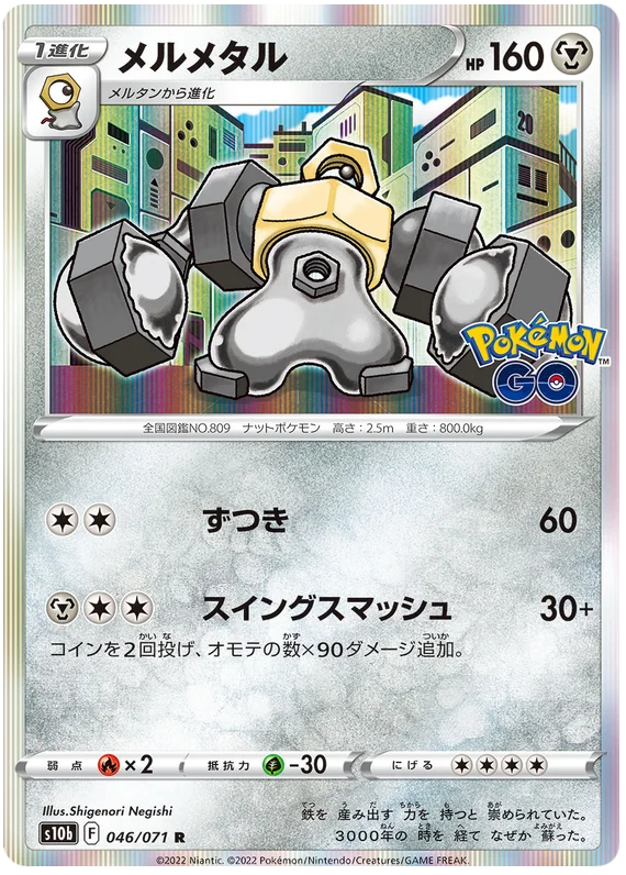 Melmetal (046/071) [Japanese Pokemon GO]