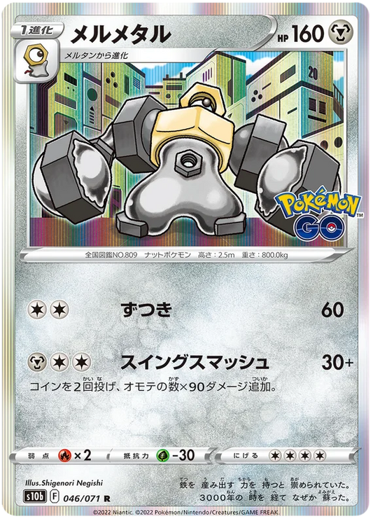 Melmetal (046/071) [Japanese Pokemon GO]